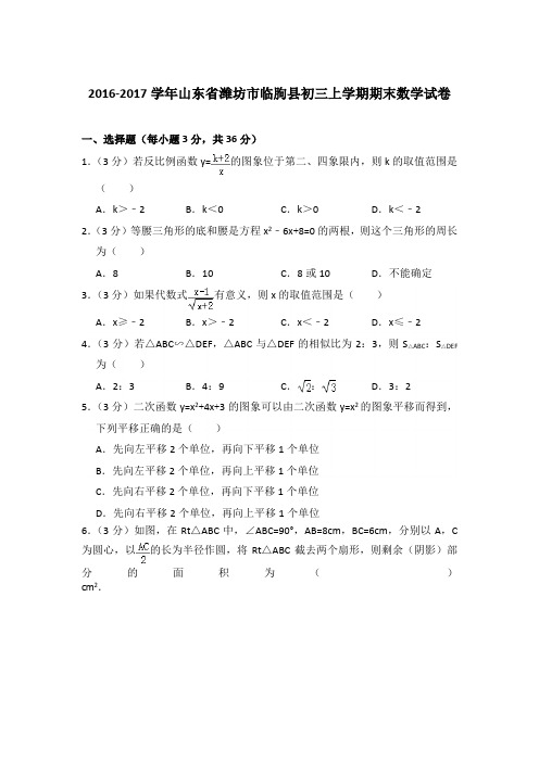 2016-2017年山东省潍坊市临朐县初三上学期期末数学试卷含答案解析