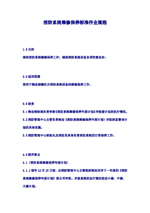 消防系统维修保养标准作业规程