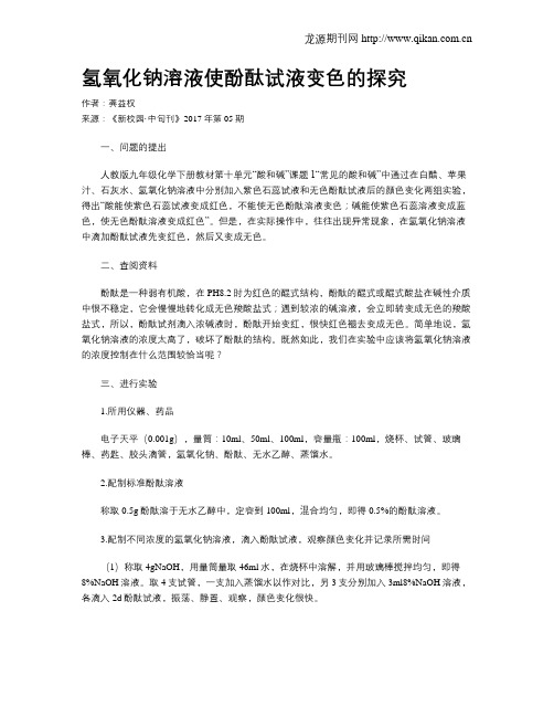 氢氧化钠溶液使酚酞试液变色的探究