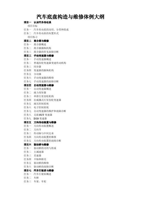 汽车底盘构造与维修体例大纲