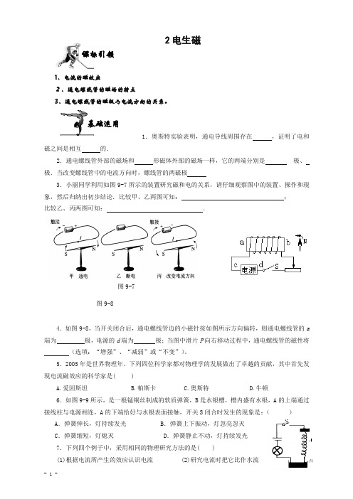 【精编】新人教版九年级物理下册：20.2电生磁-同步练习(含答案)
