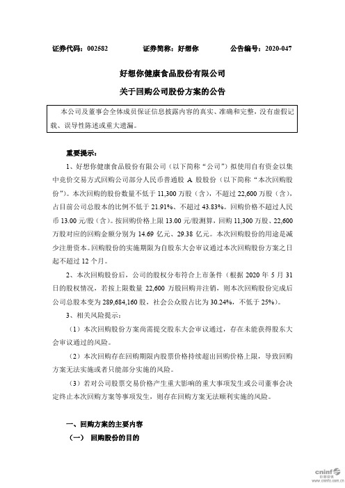 好想你：关于回购公司股份方案的公告