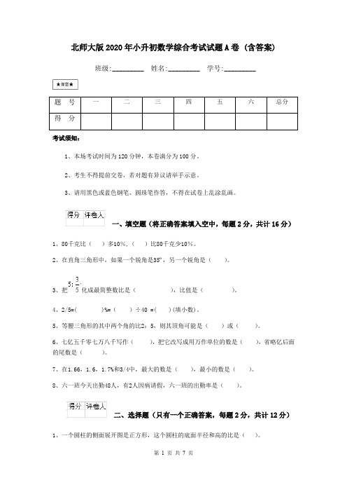 北师大版2020年小升初数学综合考试试题A卷 (含答案)