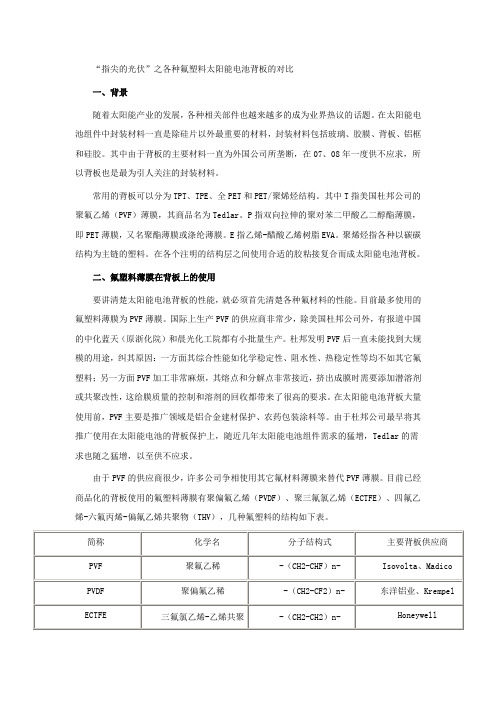 “指尖的光伏”之各种氟塑料太阳能电池背板的对比