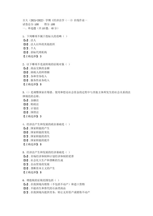 吉大(2021-2022)学期《经济法学(一)》在线作业一答案2