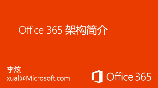 Office 365 架构简介