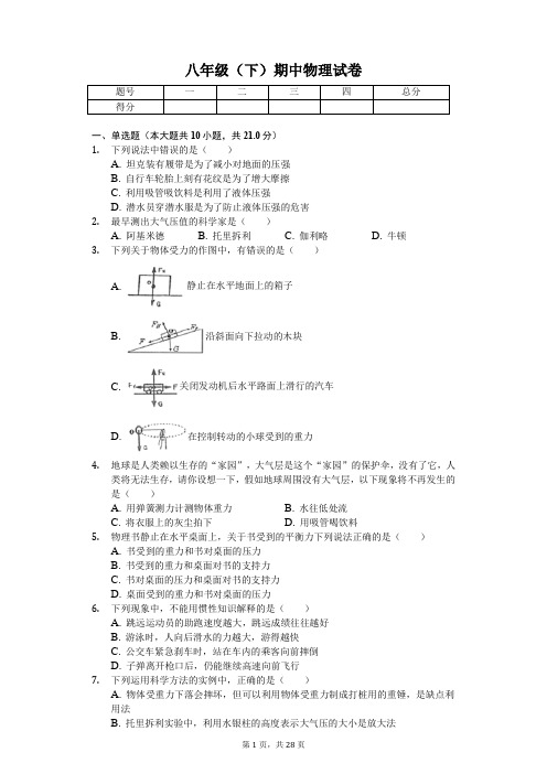 山东省青岛市 八年级(下)期中物理试卷(含答案)