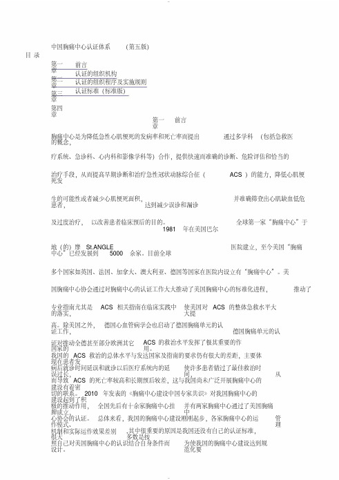 中国胸痛中心认证体系(第五版)