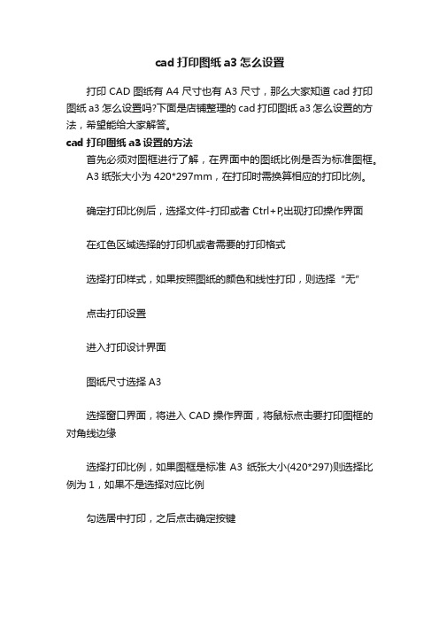 cad打印图纸a3怎么设置