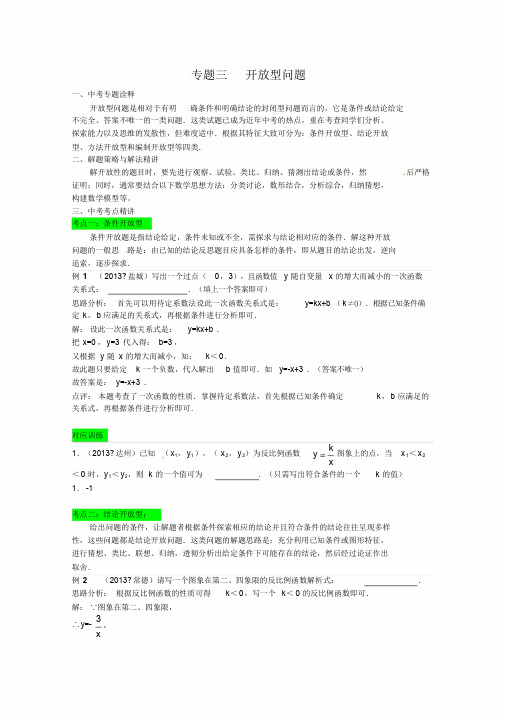 2014中考数学专题知识突破专题三开放型问题(含详细答案)