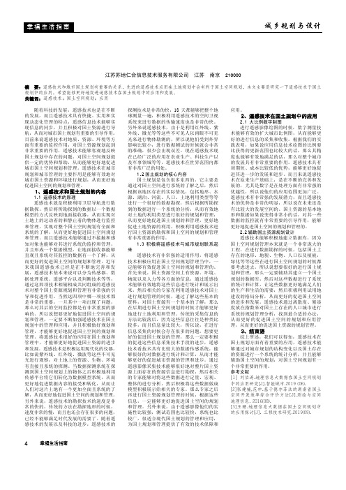 分析遥感技术在国土空间规划中的应用