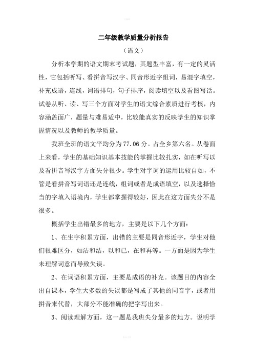 二年级教学质量分析报告