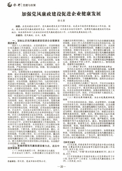 加强党风廉政建设促进企业健康发展