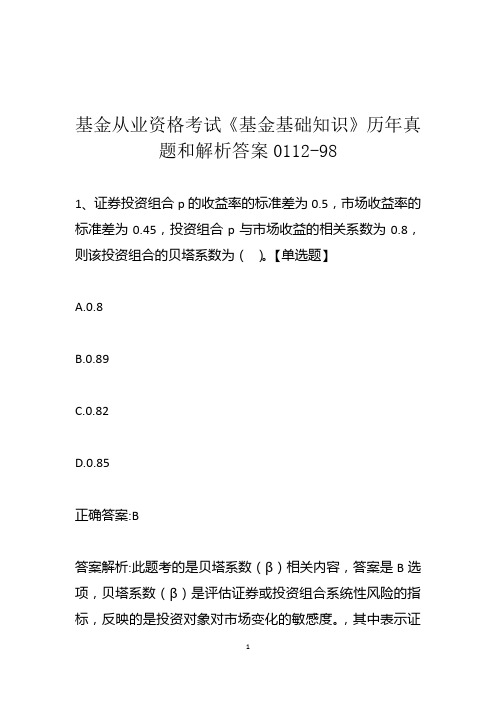 基金从业资格考试《基金基础知识》历年真题和解析答案0112-98