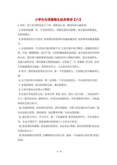 小学生向国旗敬礼经典寄语【六】