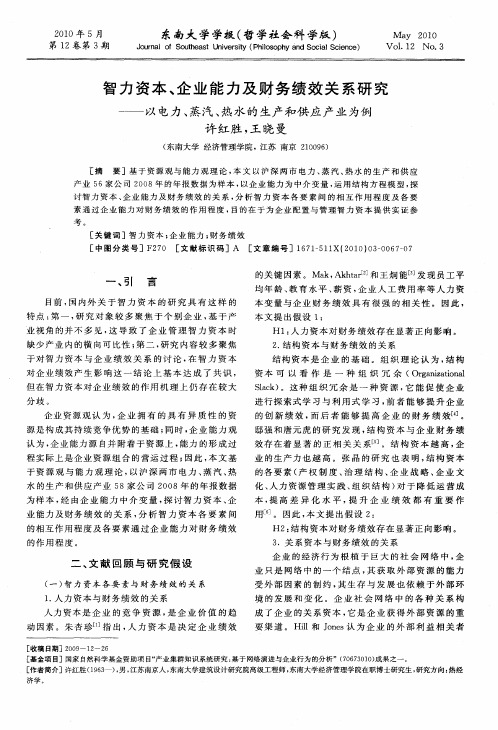 智力资本、企业能力及财务绩效关系研究——以电力、蒸汽、热水的生产和供应产业为例