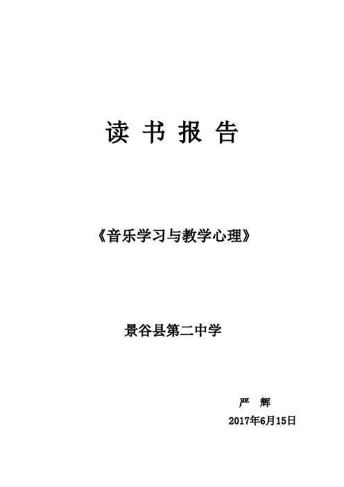 《音乐教育和心理学》读书心得