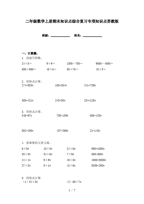 二年级数学上册期末知识点综合复习专项知识点苏教版