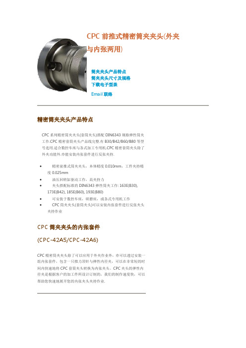 CPC前推式精密筒夹夹头(外夹与内张两用).