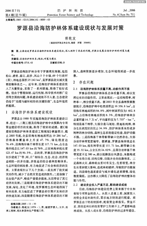 罗源县沿海防护林体系建设现状与发展对策
