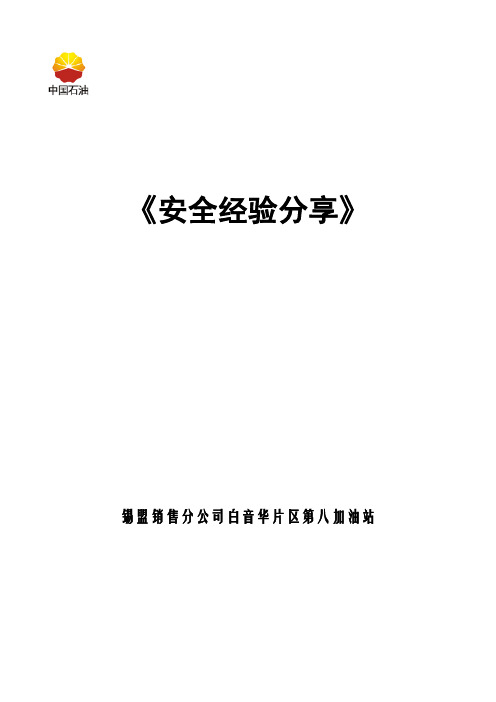 加油站安全经验分享案例汇编