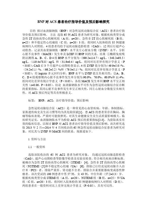 BNP对ACS患者治疗指导价值及预后影响探究