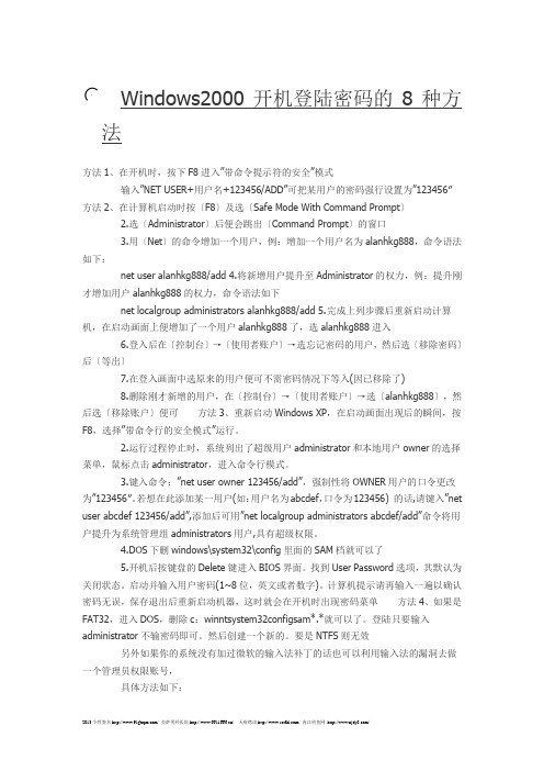 Windows2000开机登陆密码的8种方法