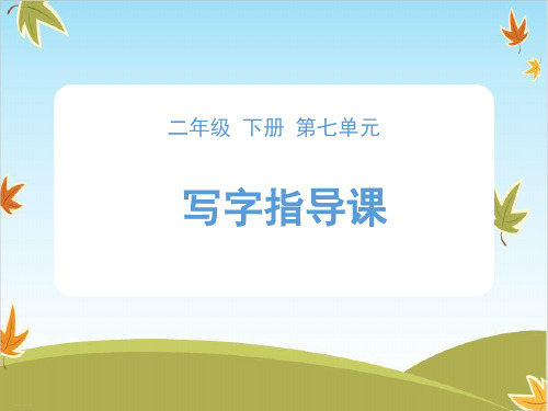 二年级下册语文ppt课件《写好左窄右宽的字》 (部编版)