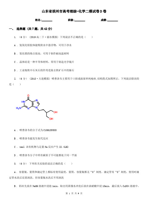 山东省滨州市高考理综-化学二模试卷D卷