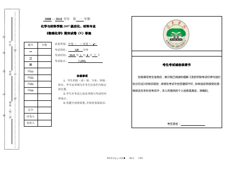 2009~2010学年第一学期应化、材料专业《物理化学》期未试卷B答案