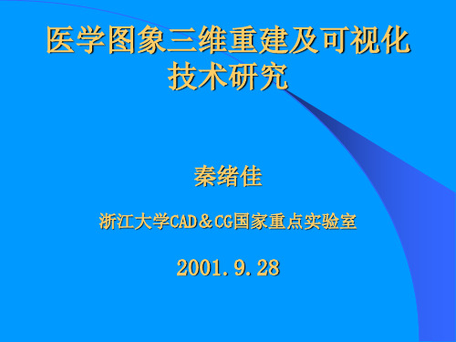 医学图象三维重建及可视化