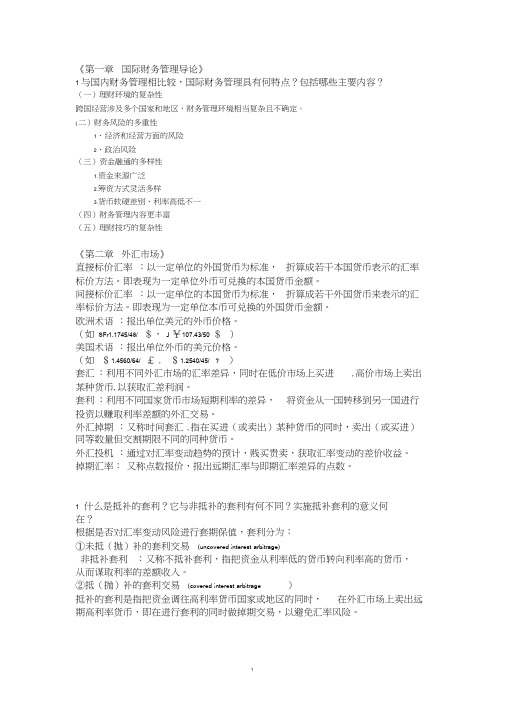 最新《国际财务管理》复习题及答案