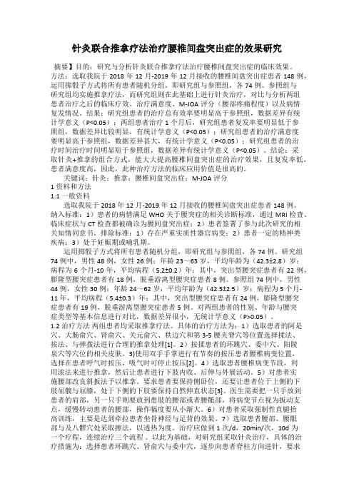 针灸联合推拿疗法治疗腰椎间盘突出症的效果研究