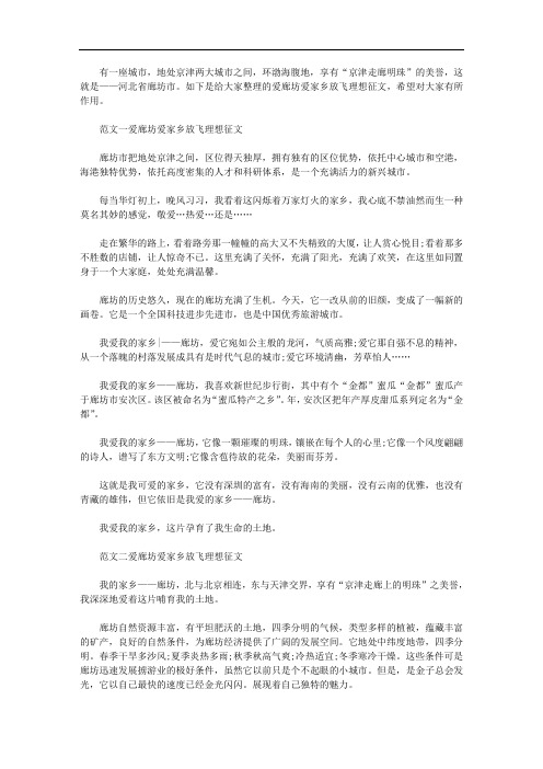 最新爱廊坊爱家乡放飞理想征文800字