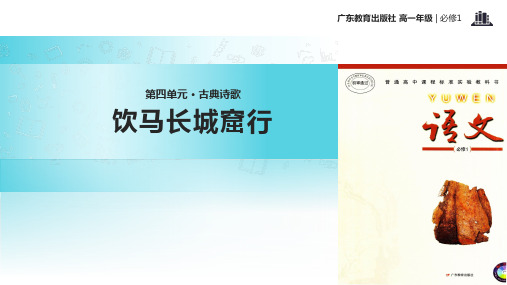 高中语文粤教版必修一第四单元18【教学课件】《汉乐府两首----饮马长城窟行》