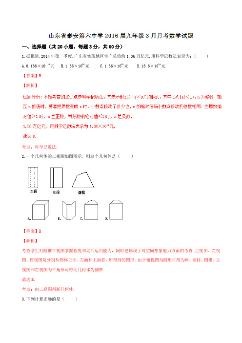 山东省泰安第六中学2016届九年级3月月考数学试题解析(解析版)