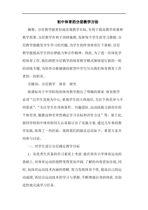 初中体育分层教学方法论文