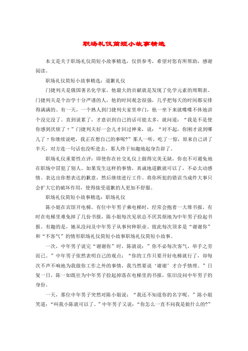职场礼仪简短小故事精选