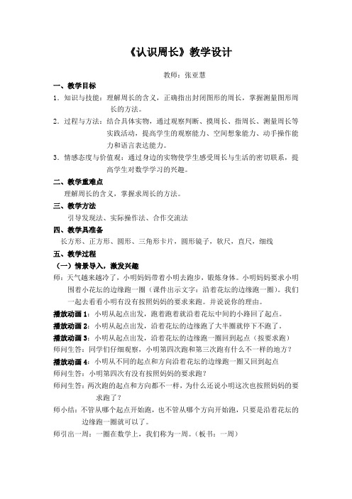 《认识周长》教学设计
