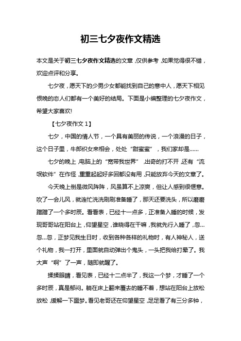 初三七夕夜作文精选