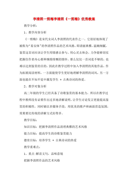 李清照一剪梅李清照《一剪梅》优秀教案