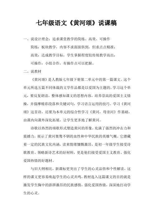 七年级语文《黄河颂》说课稿