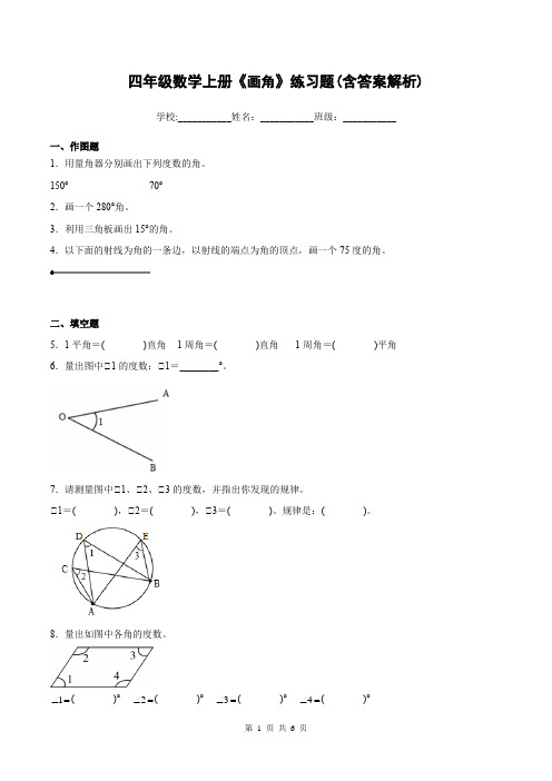 四年级数学上册《画角》练习题(含答案解析)