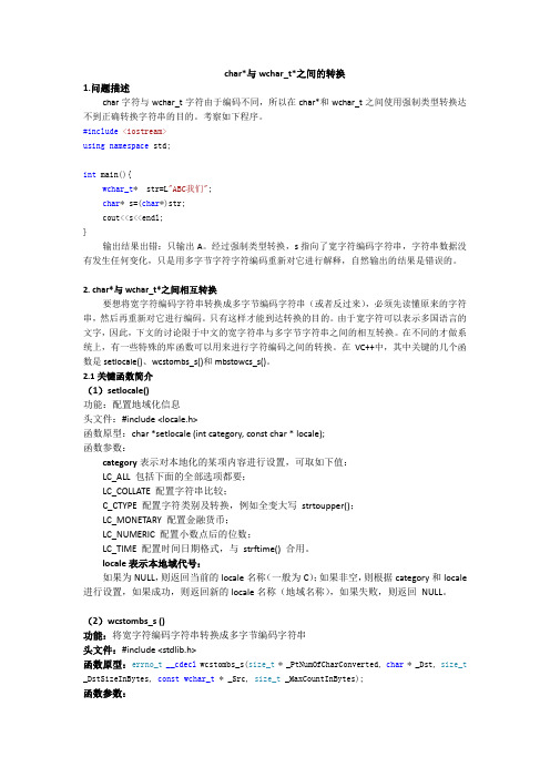 char与wchar_t之间的转换