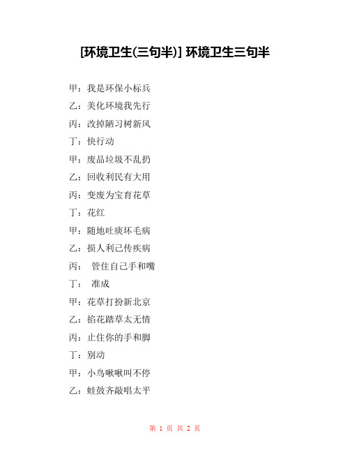[环境卫生(三句半)] 环境卫生三句半