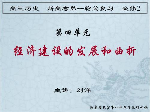 高三历史《经济建设的发展和曲折》