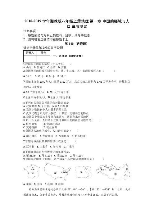 2018-2019学年湘教版八年级上册地理 第一章 中国的疆域与人口 章节测试及解析