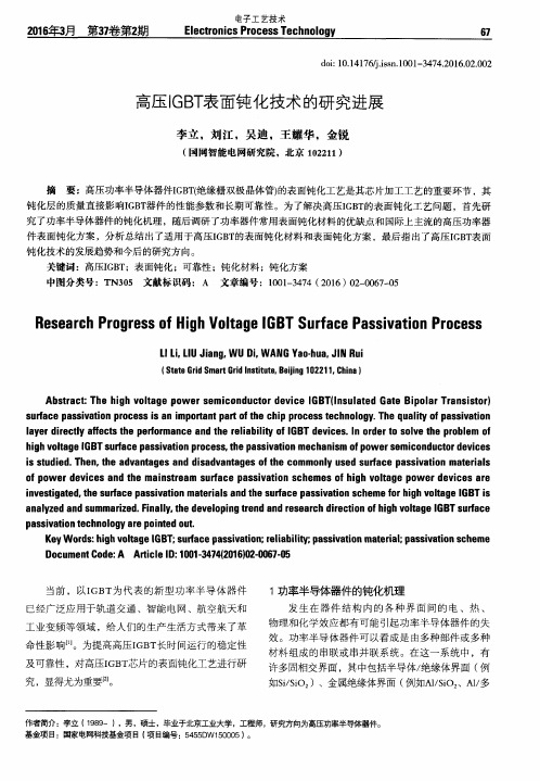 高压IGBT表面钝化技术的研究进展