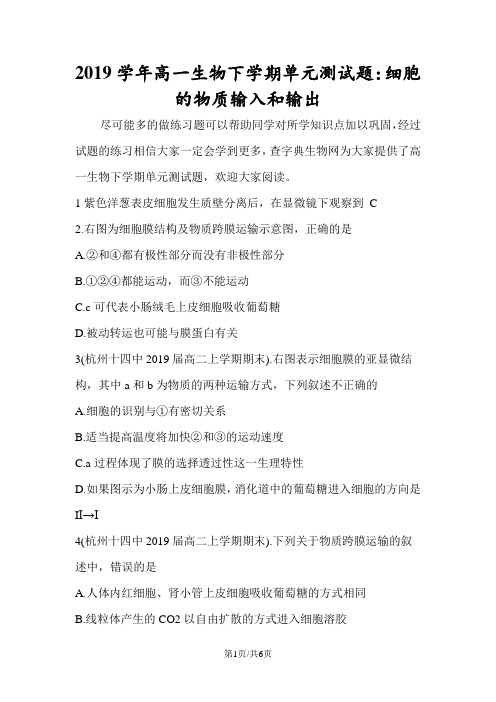 高一生物下学期单元测试题：细胞的物质输入和输出