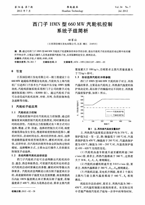 西门子HMN型660MW汽轮机控制系统子组简析